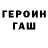 Героин хмурый Relish.